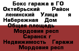 Бокс гаража в ГО Октябрьский -1 › Район ­ ленинский › Улица ­ 1-я Набережная › Дом ­ №60 › Общая площадь ­ 16 - Мордовия респ., Саранск г. Недвижимость » Гаражи   . Мордовия респ.